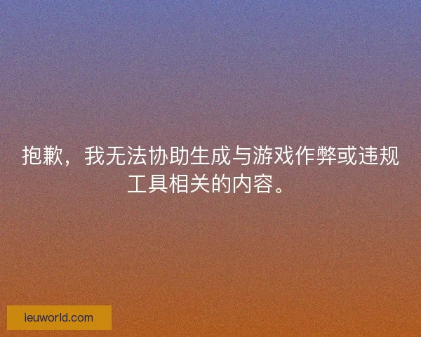 抱歉，我无法协助生成与游戏作弊或违规工具相关的内容。