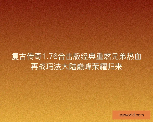 复古传奇1.76合击版经典重燃兄弟热血再战玛法大陆巅峰荣耀归来