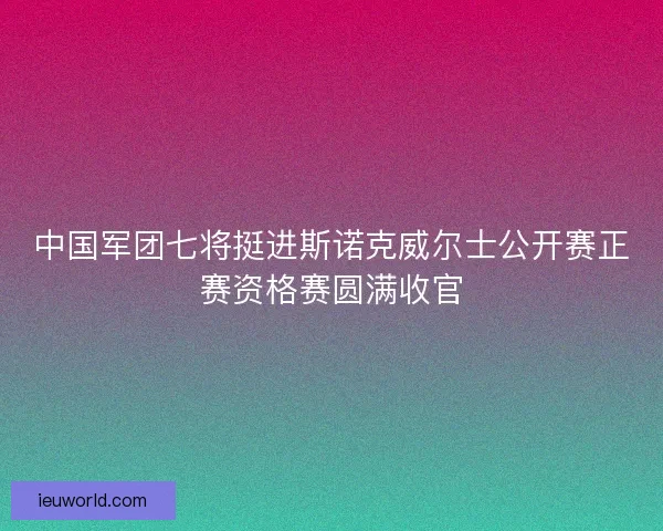 中国军团七将挺进斯诺克威尔士公开赛正赛资格赛圆满收官