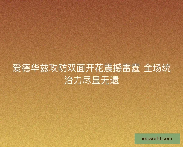 爱德华兹攻防双面开花震撼雷霆 全场统治力尽显无遗